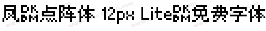 凤凰点阵体 12px Lite字体转换